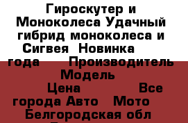 Гироскутер и Моноколеса.Удачный гибрид моноколеса и Сигвея. Новинка 2015 года.   › Производитель ­ Taiwan › Модель ­ ecomaxwmotion › Цена ­ 35 000 - Все города Авто » Мото   . Белгородская обл.,Белгород г.